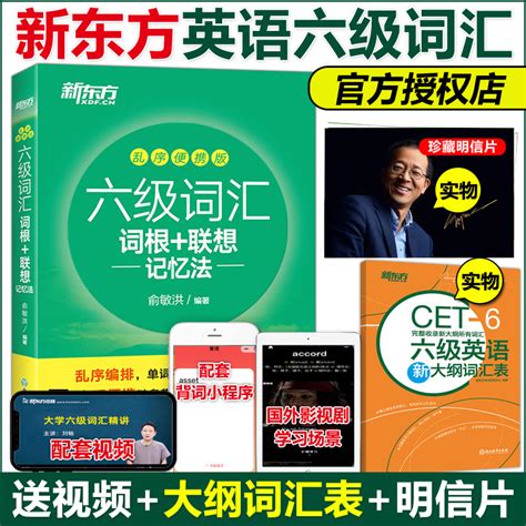 【新版包邮】新东方乱序便携版2023英语六级词汇词根联想记忆法俞敏洪大学英语6级考试词汇单词书新题型cet6六级英语词汇书籍虎窝淘