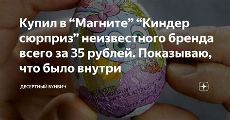 Купил в “Магните” “Киндер сюрприз” неизвестного бренда всего за 35 ...