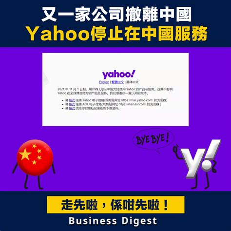 【商業熱話】又一家公司撤離中國，yahoo停止在中國產品與服務 Business Digest