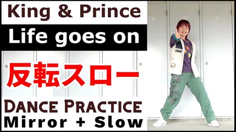 King PrinceLife goes on ダンス 反転スロー YouTube