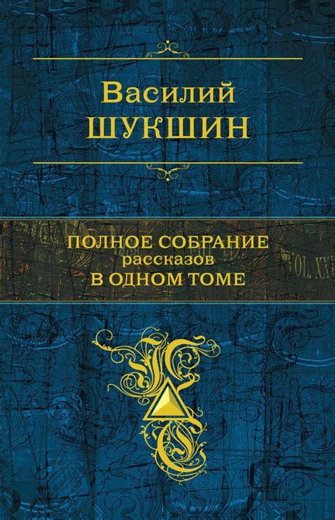 Василий Шукшин Полное собрание рассказов в одном томе | Литература ...
