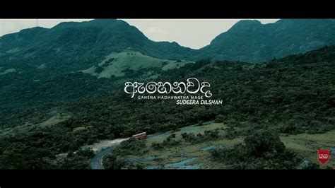 Sudeera Dilshan Ahenawada Gahena Hadawatha Mage [ඇහෙනවද ගැහෙන හදවත මගේ] Official Video Youtube