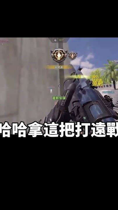 【決勝時刻m】哈哈拿這把槍打遠站 決勝時刻m Codm 決勝時刻 Cod Codmobile 五指 Youtube