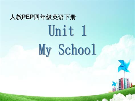 新版pep人教版小学英语四年级下册人教pep四年级英语下册课件unit1myschool1word文档在线阅读与下载无忧文档