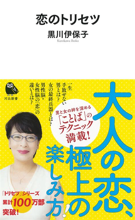 恋のトリセツ 黒川 伊保子｜河出書房新社