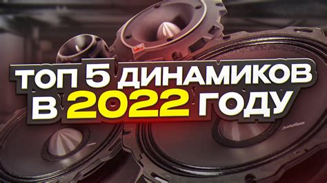 ТОП-5 лучших динамиков в 2022 / Эстрадная и компонентная акустика - YouTube