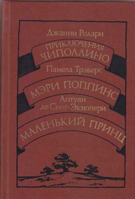 Наша библиотека беллетристики. Книга 100. Д. Родари. Приключения ...