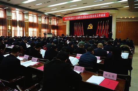 中国共产党交城县第十五届委员会第四次全体会议暨经济工作会议开幕