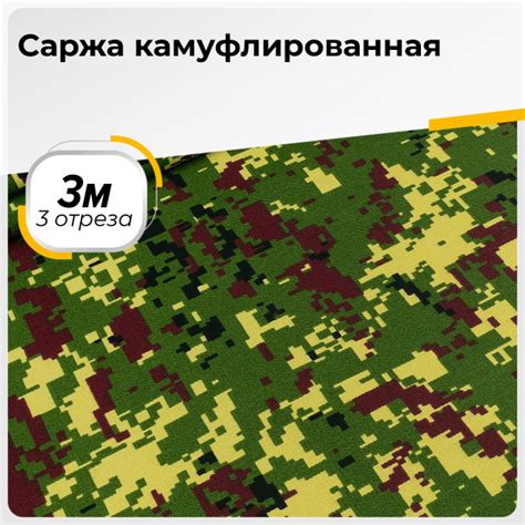 Ткань для шитья и рукоделия Саржа камуфлированная, отрез 3 м * 150 см ...