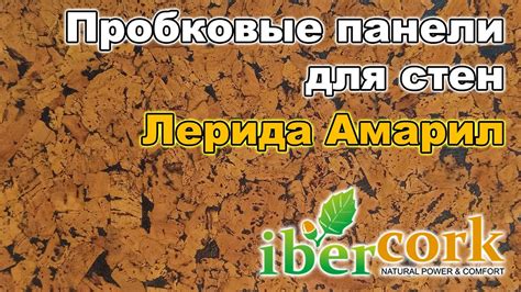 Пробковые панели для стен Лерида Амарил - YouTube