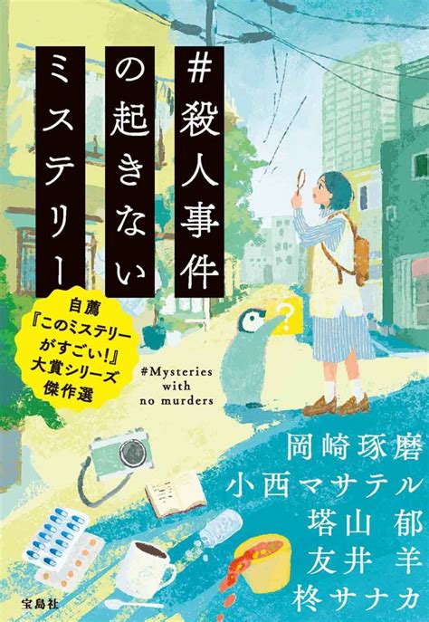 ＃殺人事件の起きないミステリー 自薦『このミステリーがすごい！』大賞シリーズ傑作選│宝島社の通販 宝島チャンネル