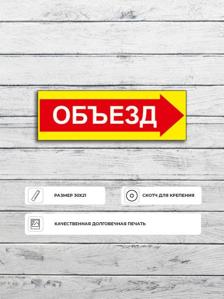 Табличка "Объезд вправо" А4 (30х21см), 30 см, 21 см - купить в интернет ...