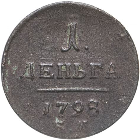Монета Павла I деньга 1798 ЕМ стоимостью 1250 руб.