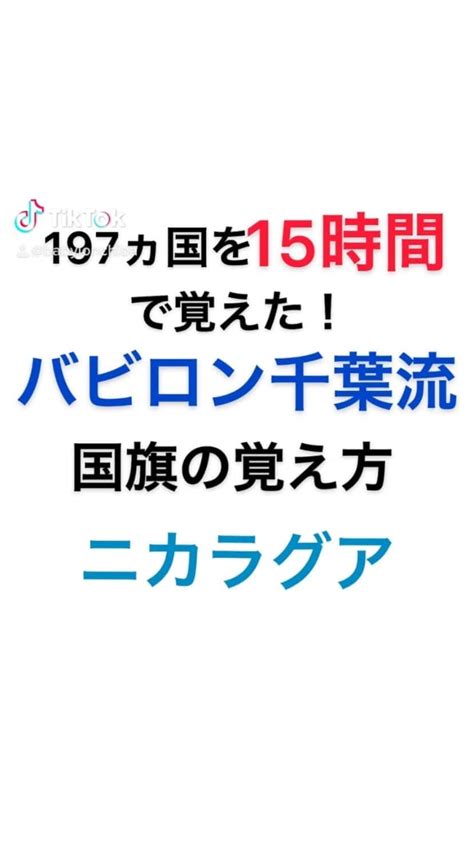 千葉恵さんのインスタグラム動画 千葉恵instagram 「197ヵ国を15時間で覚えたバビロン千葉流国旗の覚え方シリーズ始めました