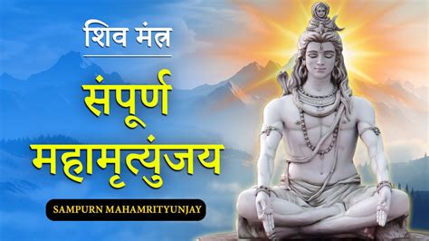 Sampurna Mahamrutyunjay Mantra Powerful