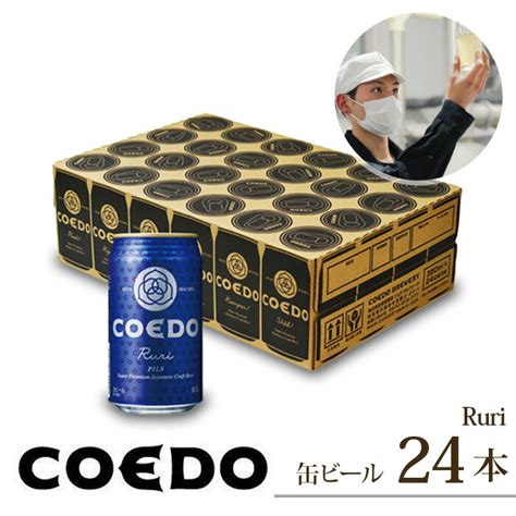 楽天市場ふるさと納税コエドビール 缶 24本 瑠璃 350ml24本 計8 400ml 定期便 埼玉県 東松山市 COEDO コ