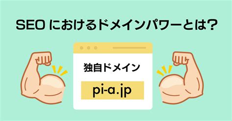 ドメイン戦略！seo効果を高めるサブドメイン活用｜seo対策・ウェブ広告のpia（ピーアイエー）