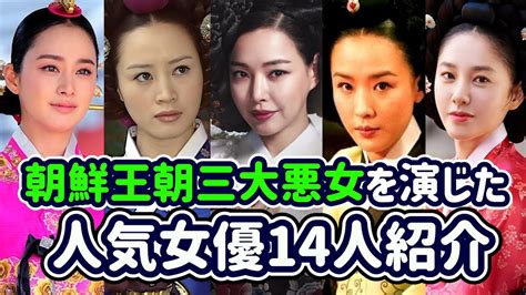 【韓国時代劇】朝鮮王朝三大悪女を演じた人気女優14人紹介／韓国ドラマ／韓流キムヘス／イハニ／キムテヒ／kim Hyesoolee