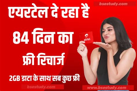 Airtel Recharge एयरटेल ग्राहकों के लिए बड़ी खुशखबरी 84 दिनों तक2gb