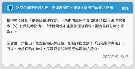 防疫保單理賠懶人包：申請理賠時，要拿診斷證明or確診通知 閒聊板 Dcard