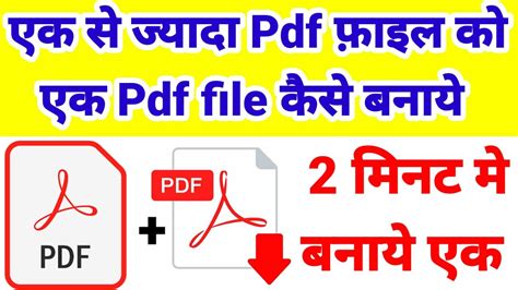 Ek Se Jyada Pdf Ko Ek Pdf Kaise Banaye How To Make Pdf File Pdf