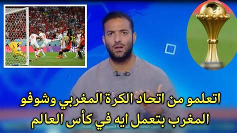 هجوم نارى من ميدو على اتحاد كرة القدم بعد فوز المغرب على بلجيكا اتعلمو من اتحاد الكرة المغربى