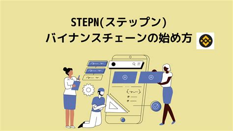 Stepn（ステップンのbnbチェーンb国を始めるべき？メリット・デメリットと始め方を解説！ クリプトノオト