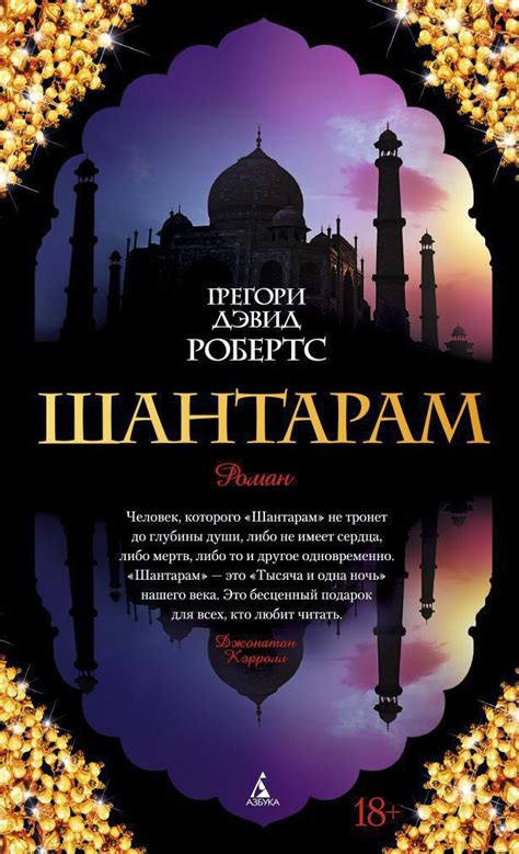 Купить книгу «Шантарам», Грегори Дэвид Робертс | Издательство «Азбука ...