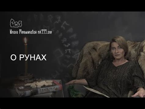 О рунах. Вводное занятие. Ксения Меньшикова - YouTube