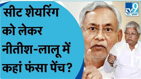 सीट शेयरिंग को लेकर Nitish Kumar और Lalu Yadav में कहां फंसा पेंच Lok