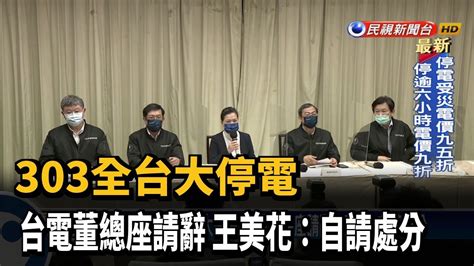 303全台大停電 台電董總座請辭 王美花自請處分－民視新聞 Youtube