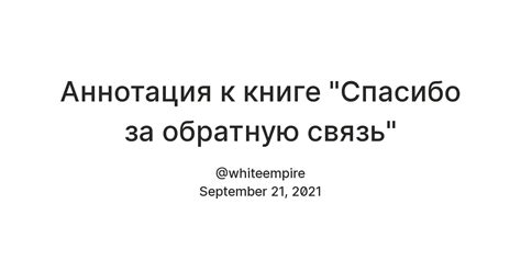 Аннотация к книге "Спасибо за обратную связь" — Teletype