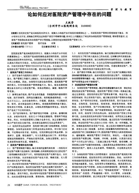 论如何应对医院资产管理中存在的问题word文档在线阅读与下载免费文档