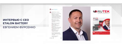 Рутек: интервью с Генеральным директором «Эталон Бэттери»