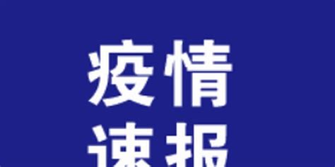 9月14日湖北新增出院病例4例 解除无症状感染者4例手机新浪网