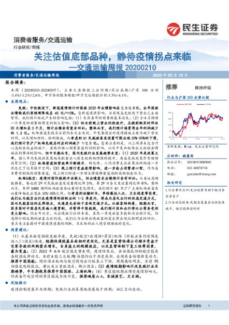 交通运输行业周报：关注估值底部品种，静待疫情拐点来临