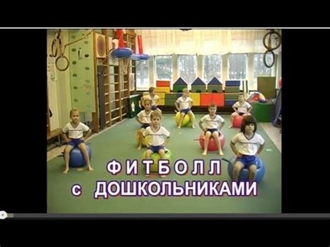 Гимнастика для детей дошкольного возраста (упражнения на фитболе) - YouTube