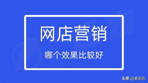 网店营销推广渠道有哪些方面（网店怎么引流推广） 8848seo