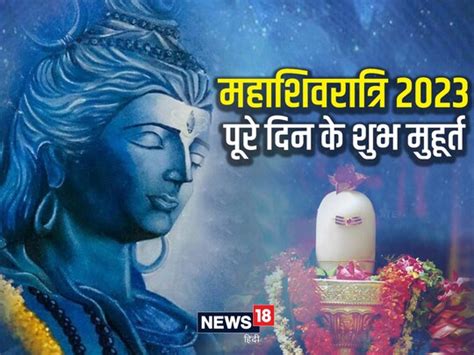 Mahashivratri 2023 Subh Muhurat Lord Shiv Shankar Puja Auspicious Times