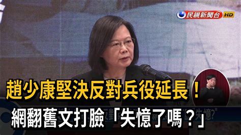 趙少康反對兵役延長！網翻舊文打臉「失憶了嗎？」－民視新聞 Youtube