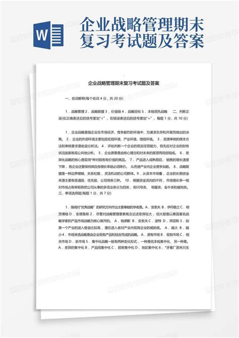 企业战略管理期末复习考试题及答案word模板下载编号qpxogemo熊猫办公