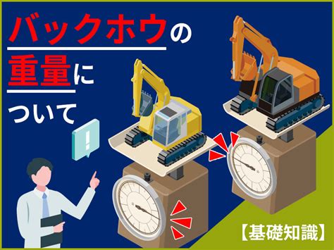 【建設機械の基礎知識】バックホウの重量について解説 軽トラックで運べる重量 商品も紹介 中古建設機械情報・ニュース【トクワールド】のブログ