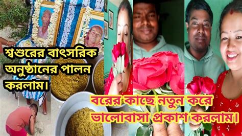 শ্বশুরের বাৎসরিক অনুষ্ঠান পালন করলাম।বরের সঙ্গে ভালোবাসা নতুন করে