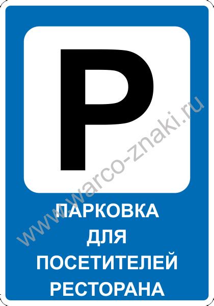 Табличка на стоянку, парковочное место «Парковка для посетителей ...