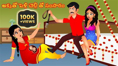 అక్కతో పెళ్లి చెల్లితో సంసారం Telugu Stories Moral Stories Telugu