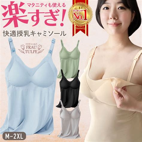 楽天市場 助産師推奨 楽天1位 授乳キャミソール カップ付き 授乳ブラ 授乳服 授乳 キャミ パッド入り ブラ ブラタンクトップ