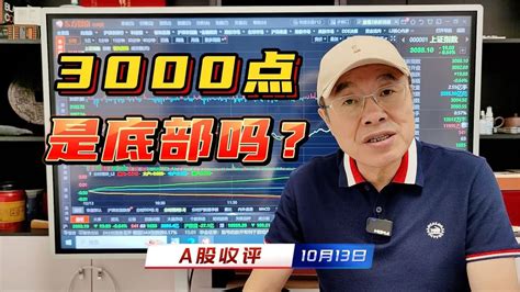 A股跌破3000点概率较低，结构性行情中等待，底部何时才能形成？ Youtube