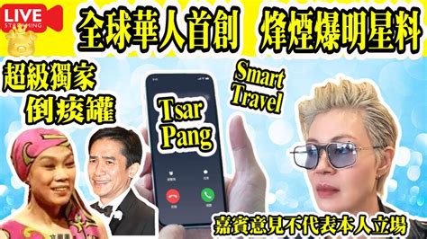 Smart Travel娛樂八卦｜鳳凰女 譚倩紅 梁朝偉 野生捕獲 即時新聞│豪門秘聞｜娛圈秘聞｜烽煙節目｜與