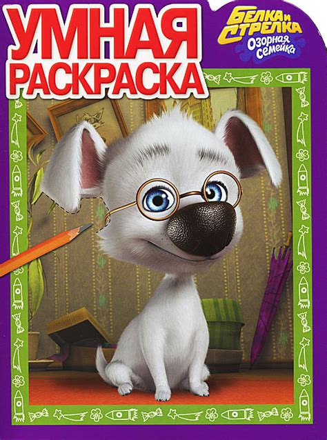 Книга "Белка и Стрелка. Озорная семейка. Умная раскраска" – купить ...