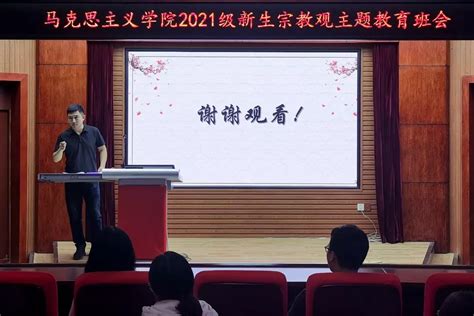 吉师马院开展宗教观主题教育班会活动 吉林师范大学马克思主义学院